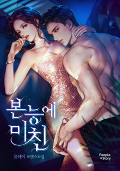 본능에 미친 [15세 개정판]