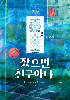 잤으면 친구 아냐