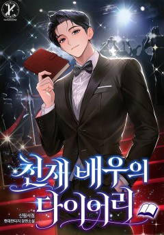 천재 배우의 다이어리