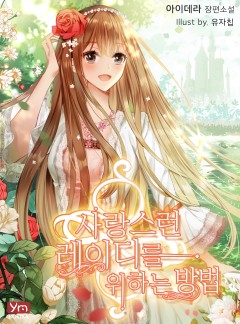 사랑스런 레이디를 위하는 방법