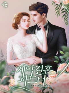 계약 결혼 파트너