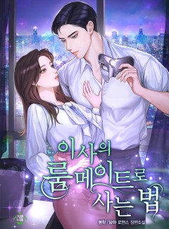 이사의 룸메이트로 사는 법