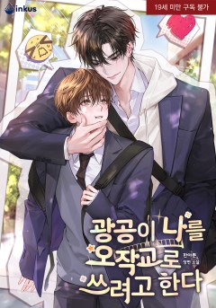 광공이 나를 오작교로 쓰려고 한다