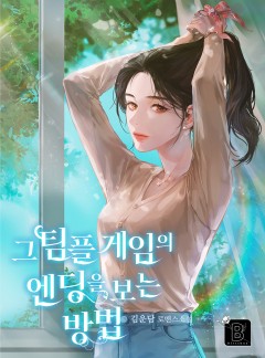 그 팀플 게임의 엔딩을 보는 방법