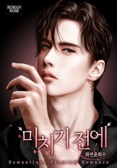 미치기 전에