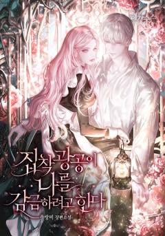 집착 광공이 나를 감금하려고 한다