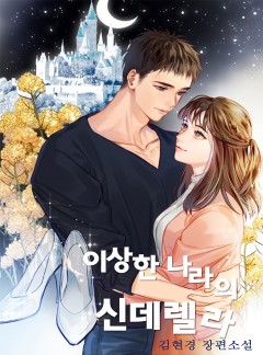이상한 나라의 신데렐라