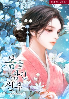 봄을 삼킨 신부 [19세 완전판]