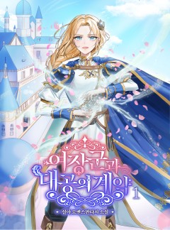 여장군과 대공의 계약 [단행본]