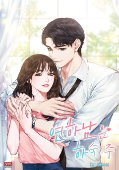 연하남은 하숙 중