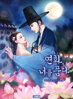 연화, 너를 품다