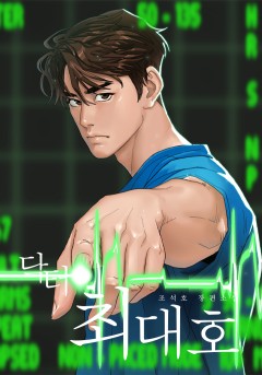 닥터 최대호