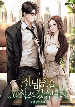 전남편을 고쳐 쓰겠습니다