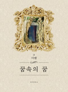 꿈속의 꿈