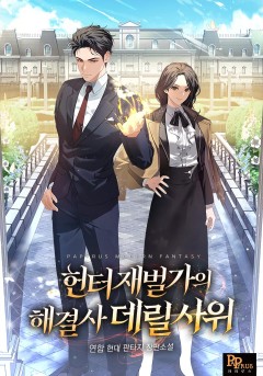헌터 재벌가의 해결사 데릴사위