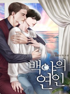 백야의 연인
