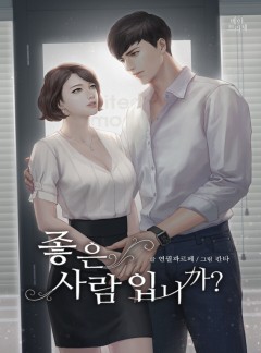 좋은 사람입니까?