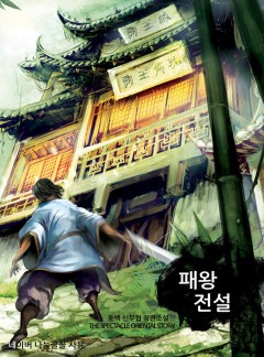 패왕전설 [완결]