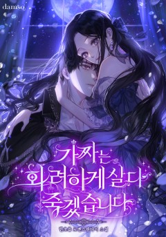 가짜는 화려하게 살다 죽겠습니다