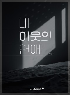 내 이웃의 연애