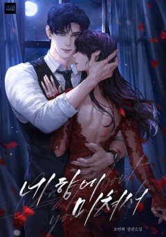네 향에 미쳐서