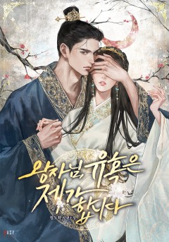 왕자님, 유혹은 제가 합니다