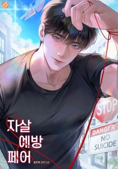 자살 예방 페어