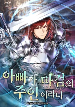 아빠가 마검의 주인이라니