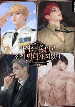 가짜를 죽이고 진짜 악녀가 되었다