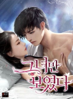 그녀만 보였다 [외전 선공개]