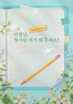 선생님, 첫사랑 얘기 해 주세요!