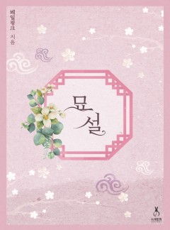 묘설 [개정판]