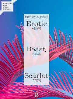 에로틱 비스트, 스칼렛 (Erotic Beast, Scarlet)