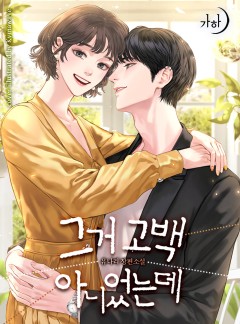 그거 고백 아니었는데