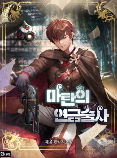 마탄의 연금술사[완결]