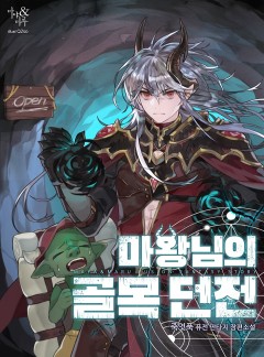 마왕님의 골목던전