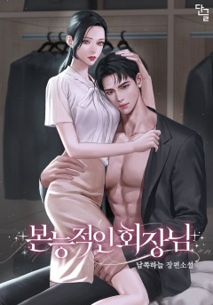 본능적인 회장님