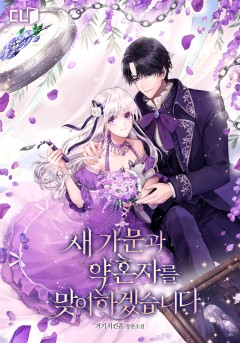 새 가문과 약혼자를 맞이하겠습니다