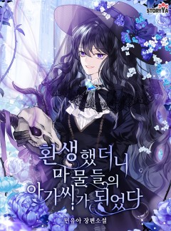 환생했더니 마물들의 아가씨가 되었다