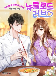 누들로드 러브 [단독 선공개]