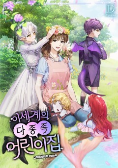 이세계의 다종족 어린이집