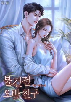 불건전 오빠 친구