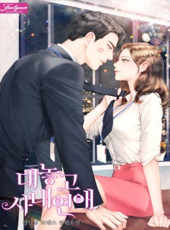 대놓고 사내연애