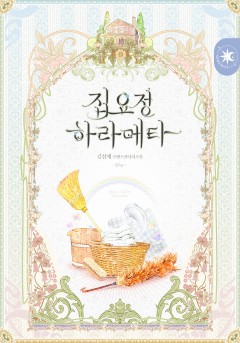 집요정 하라메타 [개정판]