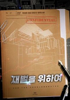 재벌을 위하여 [단행본]