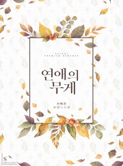 연애의 무게