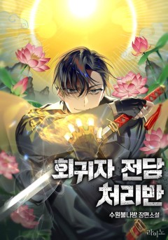 회귀자 전담 처리반