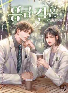 응급 결혼