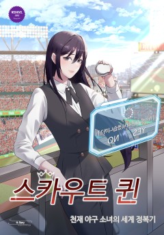 스카우트 퀸: 천재 야구소녀의 세계 정복기
