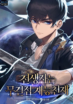 전생자는 무결점 재능천재 